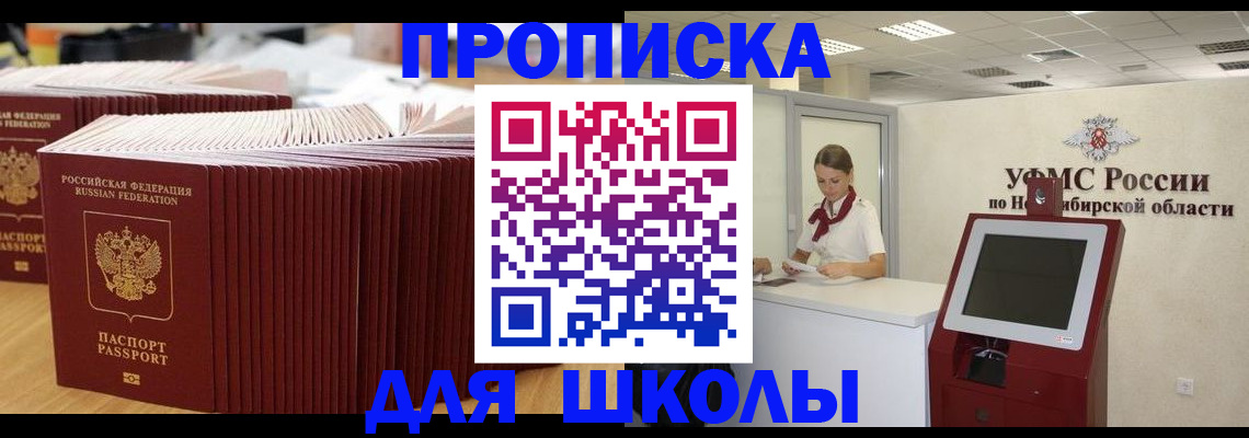 прописка для школы в Зернограде